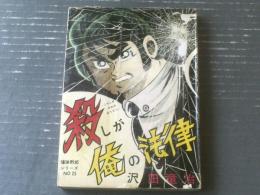 貸本【爆弾野郎シリーズＮｏ．２５ 殺しが俺の法律（沢田竜治）】東京トップ社