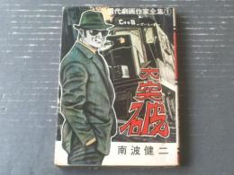 貸本【現代劇画作家全集１ Ｃ００８ー大突破ー（南波健二）】佐藤プロダクション