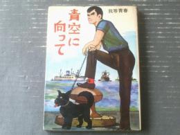 貸本【我等青春 青空に向かって（ヒモトタロウ）】文華書房