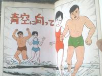 貸本【我等青春 青空に向かって（ヒモトタロウ）】文華書房