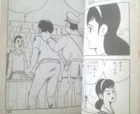 貸本【我等青春 青空に向かって（ヒモトタロウ）】文華書房