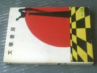 貸本【我等青春 青空に向かって（ヒモトタロウ）】文華書房