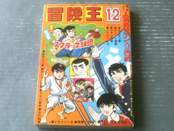 月刊冒険王（昭和45年12月号）】新連載「スクラップ球団