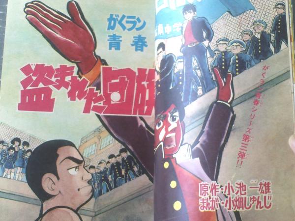 月刊冒険王（昭和45年12月号）】新連載「スクラップ球団