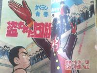 【月刊冒険王（昭和４５年１２月号）】新連載「スクラップ球団/古城武司」・城たけし・小畑しゅんじ・板井れんたろう・大倉元則等