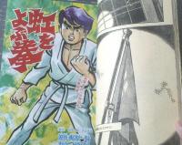 【月刊冒険王（昭和４５年１２月号）】新連載「スクラップ球団/古城武司」・城たけし・小畑しゅんじ・板井れんたろう・大倉元則等