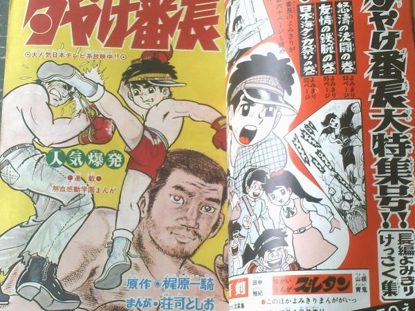 月刊冒険王（昭和44年1月号）】二大新連載「プロレス悪役物語
