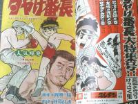 【月刊冒険王（昭和４４年１月号）】二大新連載「プロレス悪役物語/一峰大二」・「ガラスのウルフ/貝塚ひろし」等