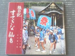 【旅日記すてきな仙台（田村一枝）】金港堂出版（昭和６２年初版）
