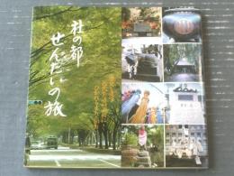 【杜の都せんだいの旅（田村一枝）】金港堂出版（昭和６０年初版）