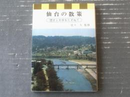 【仙台の散策 歴史と文学をたずねて（佐々木久・監修）】宝文堂（昭和６０年）