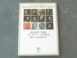 【遠藤周作で読むイエスと十二人の弟子（芸術新潮編集部編）】新潮社とんぼの本（平成１４年初版）