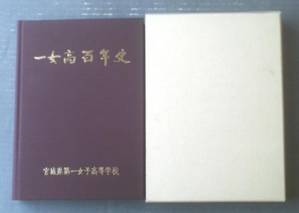 一女高百年史（宮城県第一女子高等学校）/箱付き】百周年史編纂