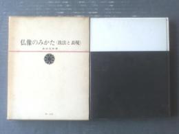 【仏像のみかたー技法と表現ー（倉田文作）/箱付き】第一法規出版/昭和４４年（新版第一刷）