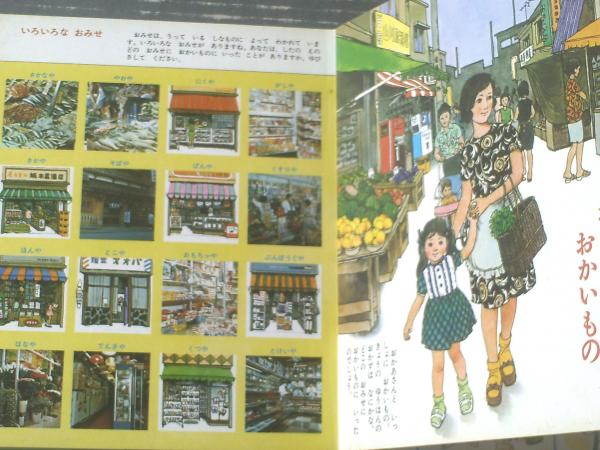 しゃかいのずかん（講談社の幼稚園百科）】講談社（昭和54年