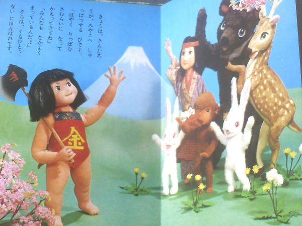 トッパンの人形絵本 きんたろう（にほんのおはなし6）/はるな