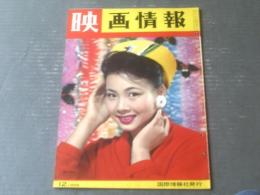【映画情報（昭和３３年１２月号）】桑野みゆき・有沢正子・南田洋子・野添ひとみ・谷洋子・万里昌代・川地民夫等