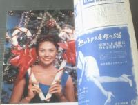 【映画情報（昭和３３年１２月号）】桑野みゆき・有沢正子・南田洋子・野添ひとみ・谷洋子・万里昌代・川地民夫等