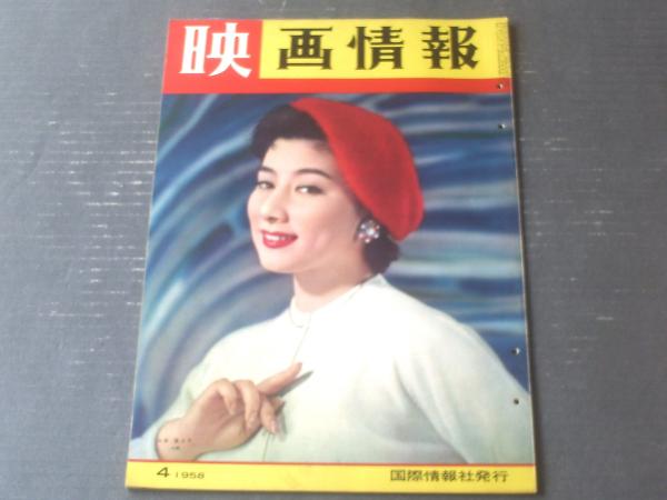 レア！当時物 山本富士子 白雪 レトロポスター 画報近代映画 昭和33年4月号 スターグラフ・石原裕次郎/山本富士子