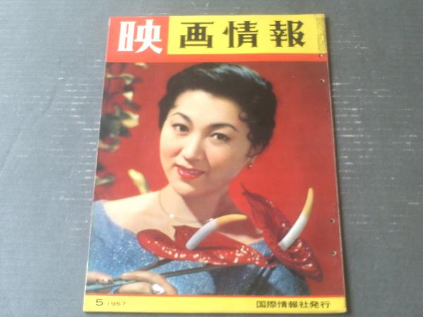 映画情報（昭和32年5月号）】高千穂ひづる・小宮光江・高島