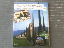 【ヘルマン・ヘッセへの旅（高橋健二・柴田泉・櫻井寛）】新潮社とんぼの本（平成４年初版）