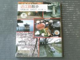 【近江路散歩（司馬遼太郎・白洲正子・水上勉他）】新潮社とんぼの本（平成１１年）