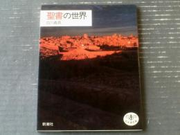 【聖書の世界（白川義員）】新潮社とんぼの本（平成１年）