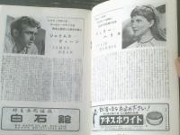 【映画「エデンの東（ジェームズ・ディーン主演/エリア・カザン監督）」パンフレット（Ｂ５・全１８Ｐ）】ピカデリー劇場/昭和３０年