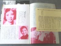 【映画「青春の歌（謝芳主演/崔巍・陳懐皚監督）」パンフレット（Ｂ５サイズ・全８ページ/ブロマイド２枚付）】共同映画/昭和４０年