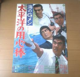 【海のGメン 太平洋の用心棒（監督/田中重雄 主演/宇津井健・成田三樹夫・本郷功次郎）Ｂ２サイズ・ポスター】大映映画/昭和４２年