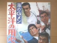 【海のGメン 太平洋の用心棒（監督/田中重雄 主演/宇津井健・成田三樹夫・本郷功次郎）Ｂ２サイズ・ポスター】大映映画/昭和４２年