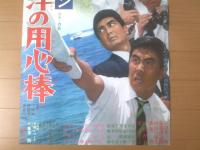 【海のGメン 太平洋の用心棒（監督/田中重雄 主演/宇津井健・成田三樹夫・本郷功次郎）Ｂ２サイズ・ポスター】大映映画/昭和４２年