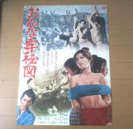 【おんな牢秘図（監督/国原俊明 主演/田村正和・北島マヤ・笠原玲子）Ｂ２サイズ・ポスター】大映映画/昭和４５年