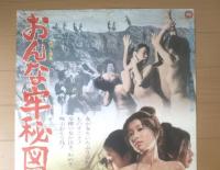 【おんな牢秘図（監督/国原俊明 主演/田村正和・北島マヤ・笠原玲子）Ｂ２サイズ・ポスター】大映映画/昭和４５年