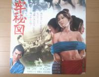 【おんな牢秘図（監督/国原俊明 主演/田村正和・北島マヤ・笠原玲子）Ｂ２サイズ・ポスター】大映映画/昭和４５年
