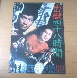 【出獄四十八時間（監督/森一生 主演/峰岸徹・安田道代）Ｂ２サイズ・ポスター】大映映画/昭和４４年