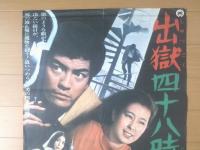 【出獄四十八時間（監督/森一生 主演/峰岸徹・安田道代）Ｂ２サイズ・ポスター】大映映画/昭和４４年