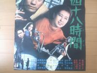 【出獄四十八時間（監督/森一生 主演/峰岸徹・安田道代）Ｂ２サイズ・ポスター】大映映画/昭和４４年