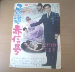 【この道赤信号（監督/近江俊郎 主演/南原宏治・筑波久子・炎加世子）Ｂ２サイズ・ポスター】大映映画/昭和３９年