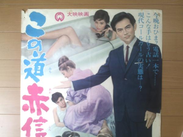 この道赤信号（監督/近江俊郎 主演/南原宏治・筑波久子・炎