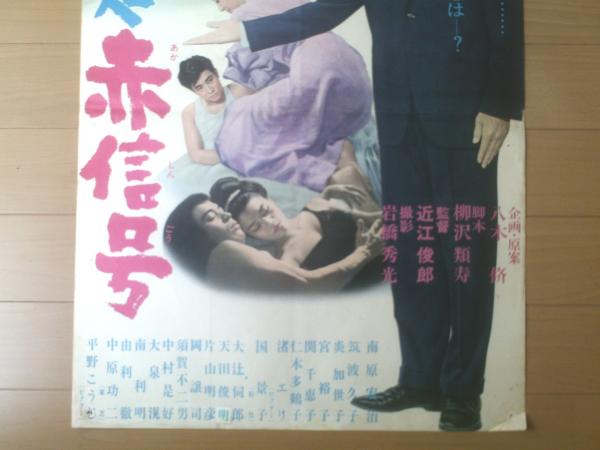 『1年保証』 この道赤信号（監督/近江俊郎 主演/南原宏治・筑波久子・炎 コレクション