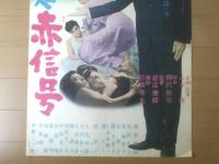 【この道赤信号（監督/近江俊郎 主演/南原宏治・筑波久子・炎加世子）Ｂ２サイズ・ポスター】大映映画/昭和３９年