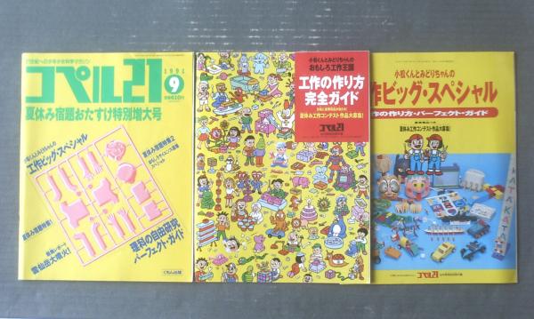 月刊コペル21（平成3年9月号）】特集「工作ビッグ・スペシャル