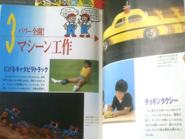 月刊コペル21（平成3年9月号）】特集「工作ビッグ・スペシャル