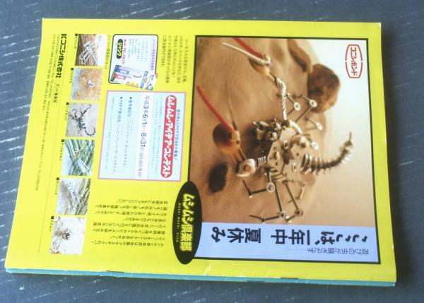 月刊コペル21（平成3年9月号）】特集「工作ビッグ・スペシャル