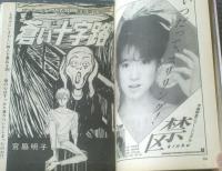 【週刊セブンティーン（昭和５８年９月６日号）】夏の高校野球特集「再現！甲子園熱闘ハイライト・シーン」等