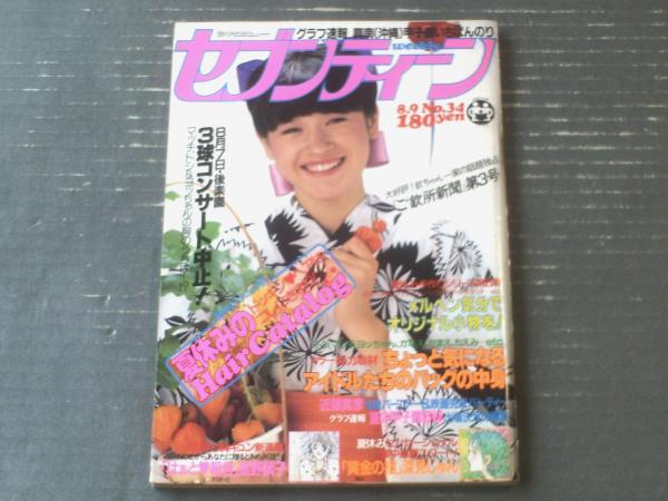 週刊セブンティーン（昭和58年8月9日号）】グラフ速報「夏の高校