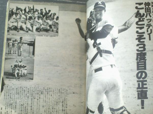 週刊セブンティーン（昭和58年8月9日号）】グラフ速報「夏の高校
