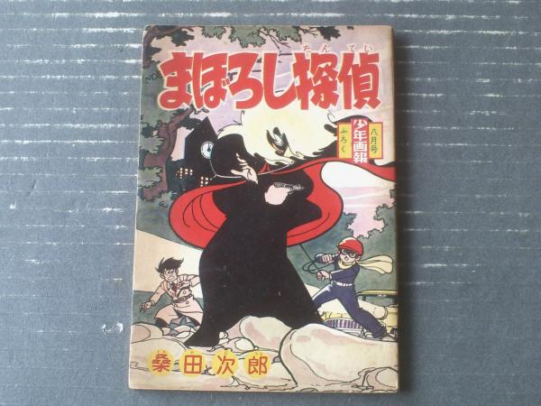 （全初版）桑田次郎☆★まぼろし探偵・全9★☆少年画報社ヒットコミックス 古書 ］まぼろし探偵 全9巻 初版セット ヒットコミックス（桑田次郎