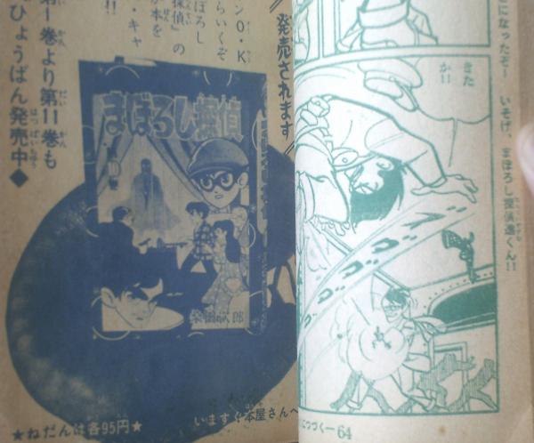 まぼろし探偵（桑田次郎）】「少年画報」昭和35年8月号付録（全68